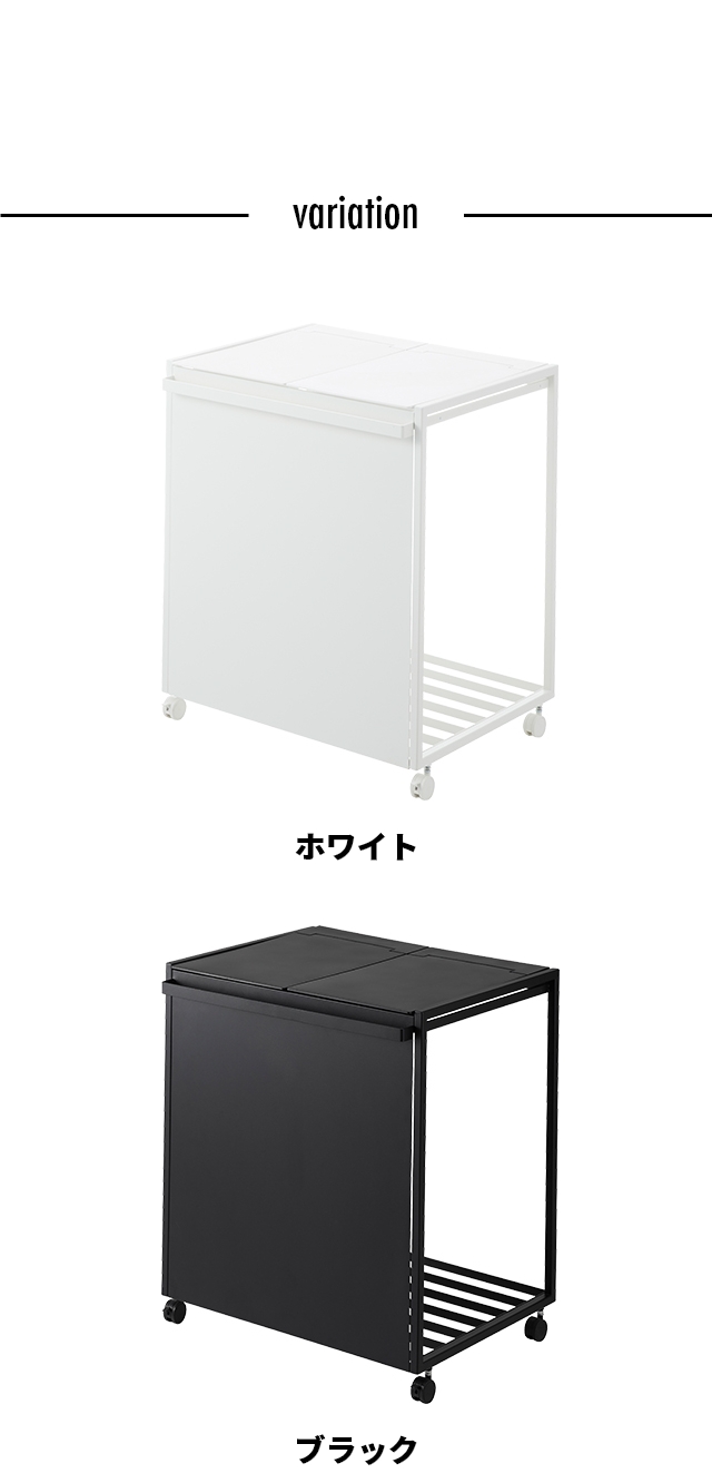 山崎実業 蓋付き目隠し分別ダストワゴン タワー 45L 2分別 1820 1821