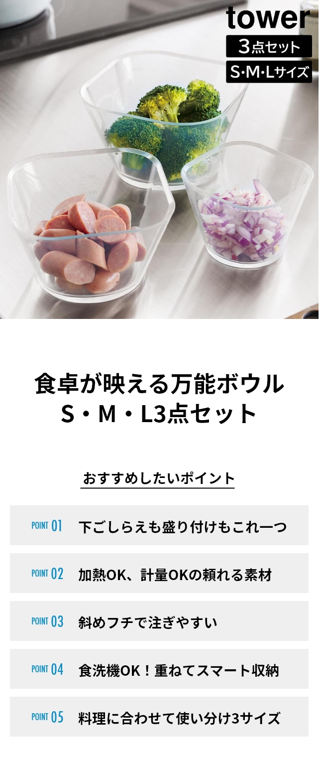山崎実業 電子レンジ対応洗いやすい下ごしらえボウル タワー SML3点
