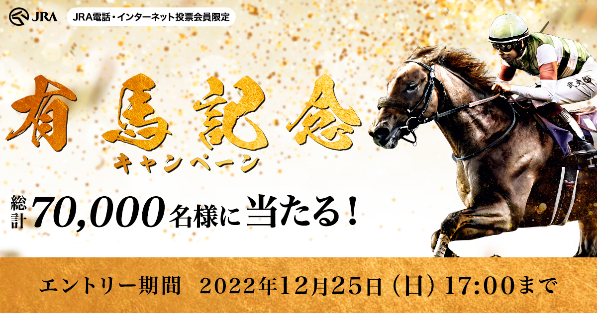 有馬記念キャンペーン 最高のラストスパートへ。| JRA
