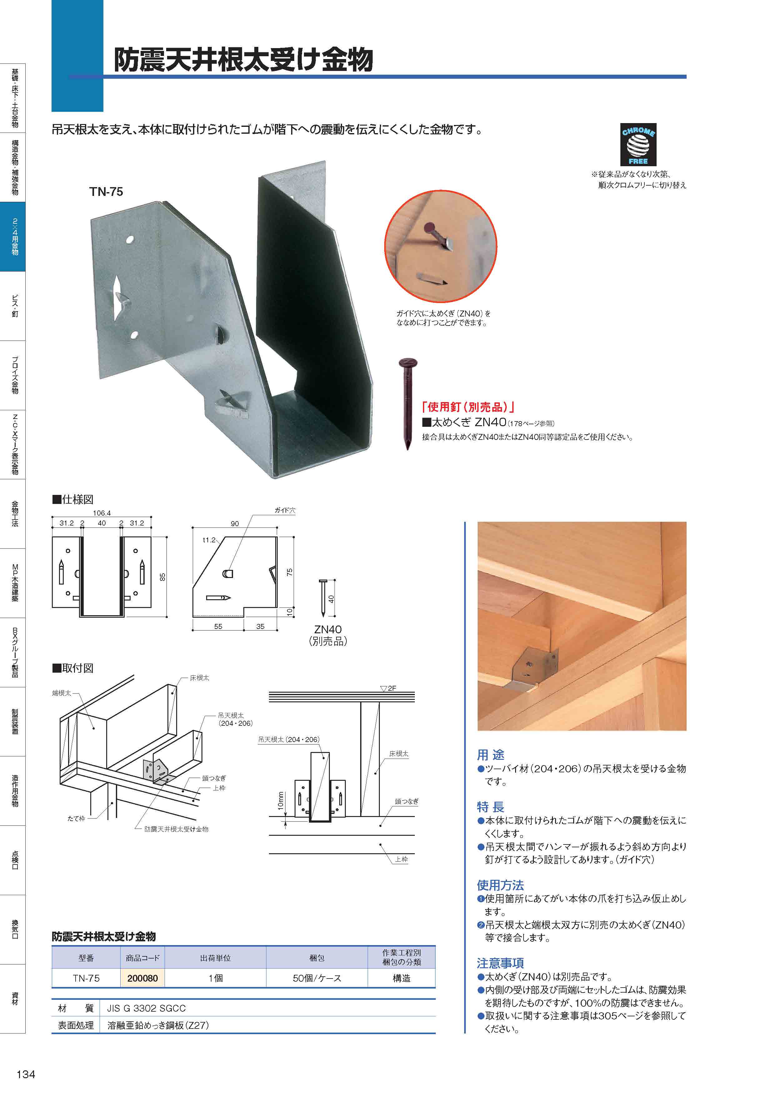 防震天井根太受け金物（TN-75） - BXカネシン