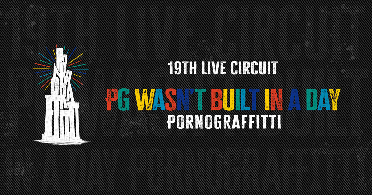 ポルノグラフィティ / wasn't built in a day