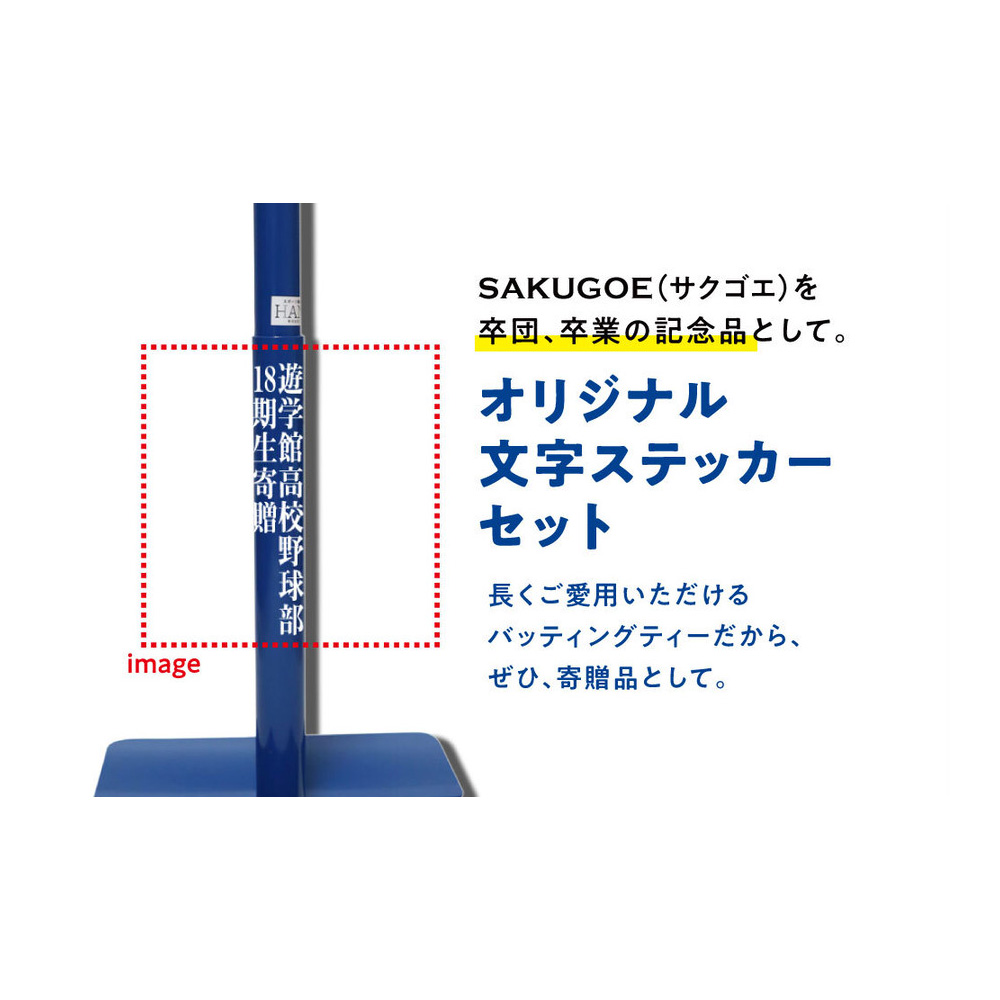 サクゴエ(SAKUGOE) 野球 バッティングティー SAKUGOE X VER.10 (PUT式