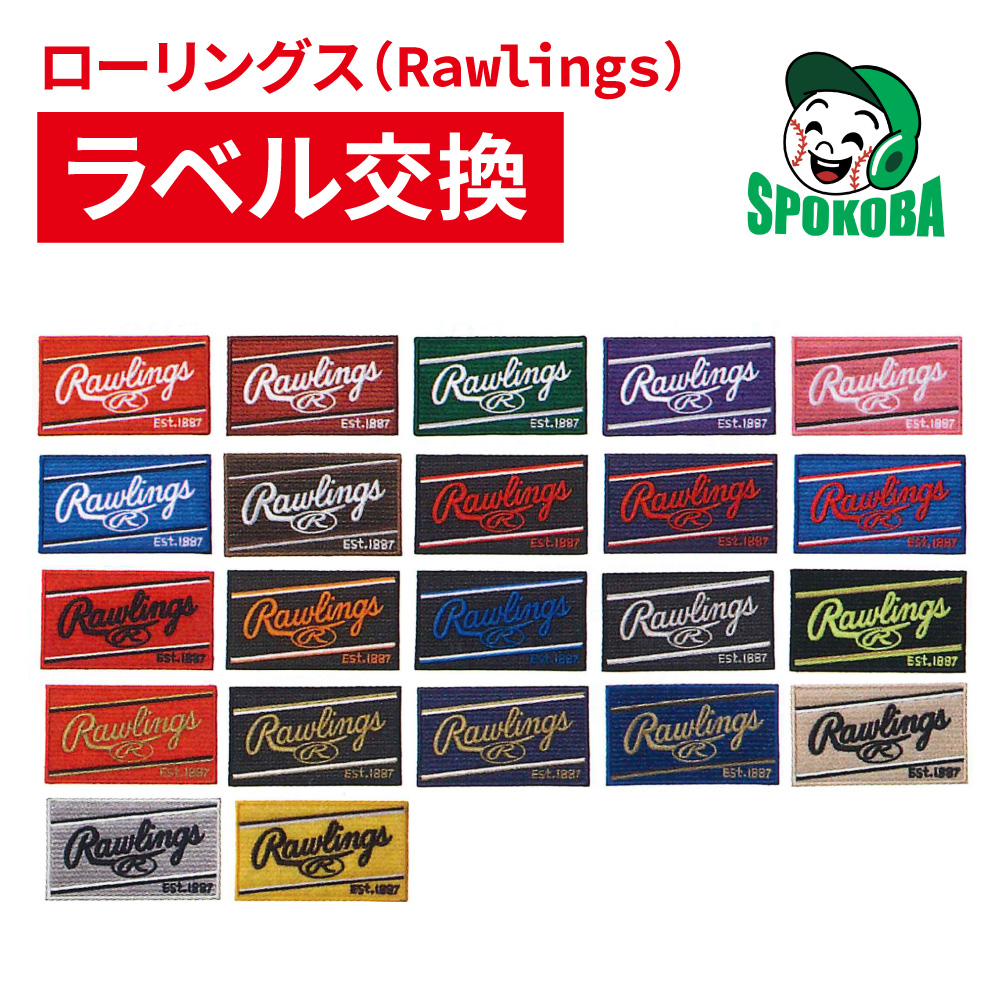 ローリングス(Rawlings) グラブ ラベル交換 【加工】 グローブ 選べる