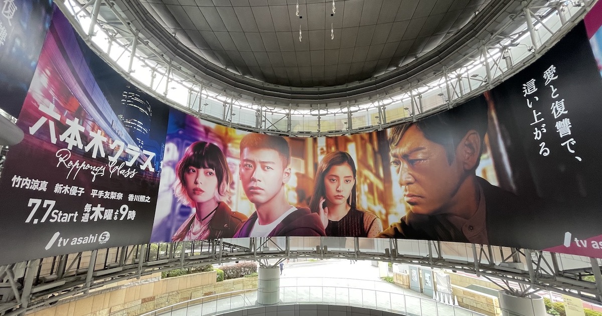 テレビ朝日、新ドラマ「六本木クラス」が放送開始！六本木に竹内涼真