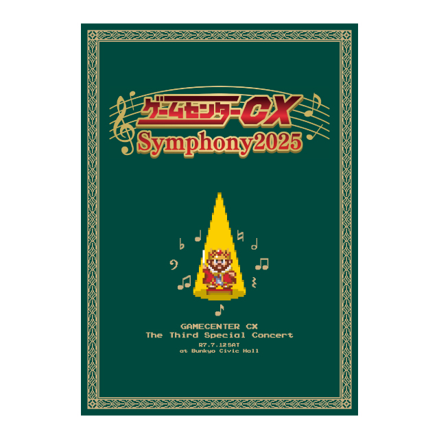 ゲームセンターCX Symphony2025」事前通販ページ