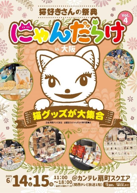 猫好きのための祭典『にゃんだらけ』大阪で開催、グッズや用品を扱う