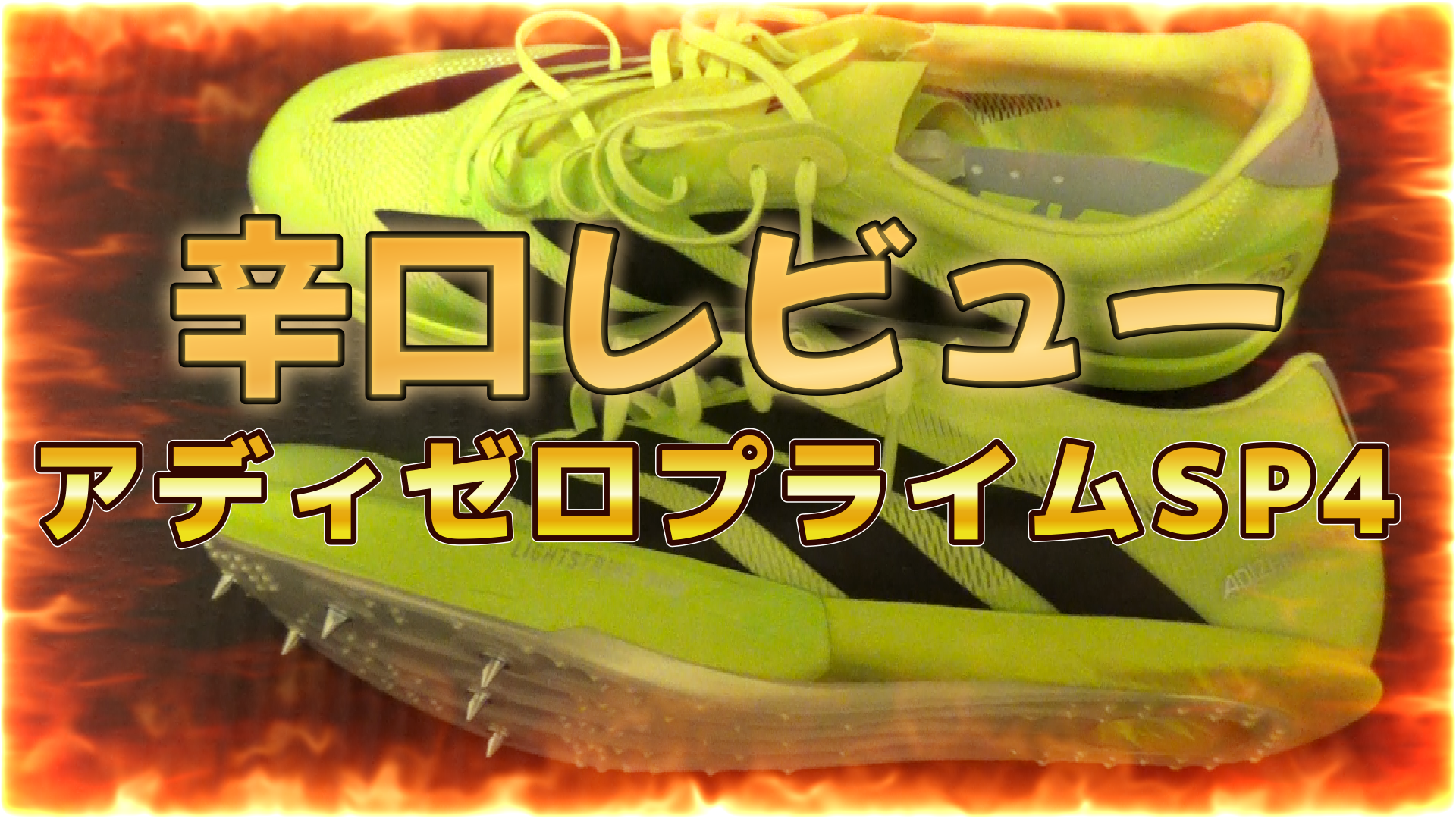 アディゼロプライムSP4】選手目線で辛口レビューしてみた | 陸上