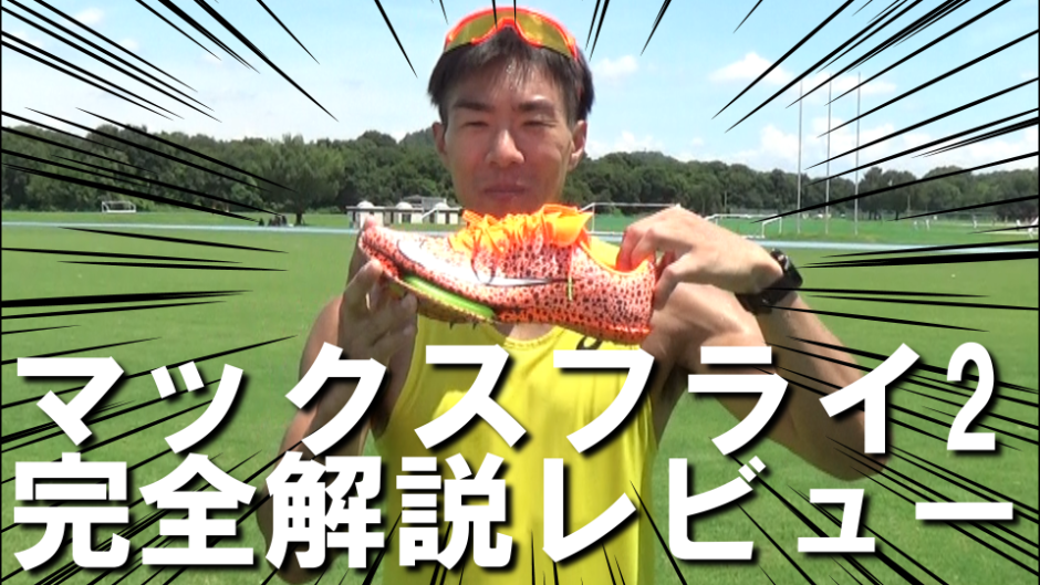 マックスフライ2】パンクしにくくなった？前作との違いをレビュー