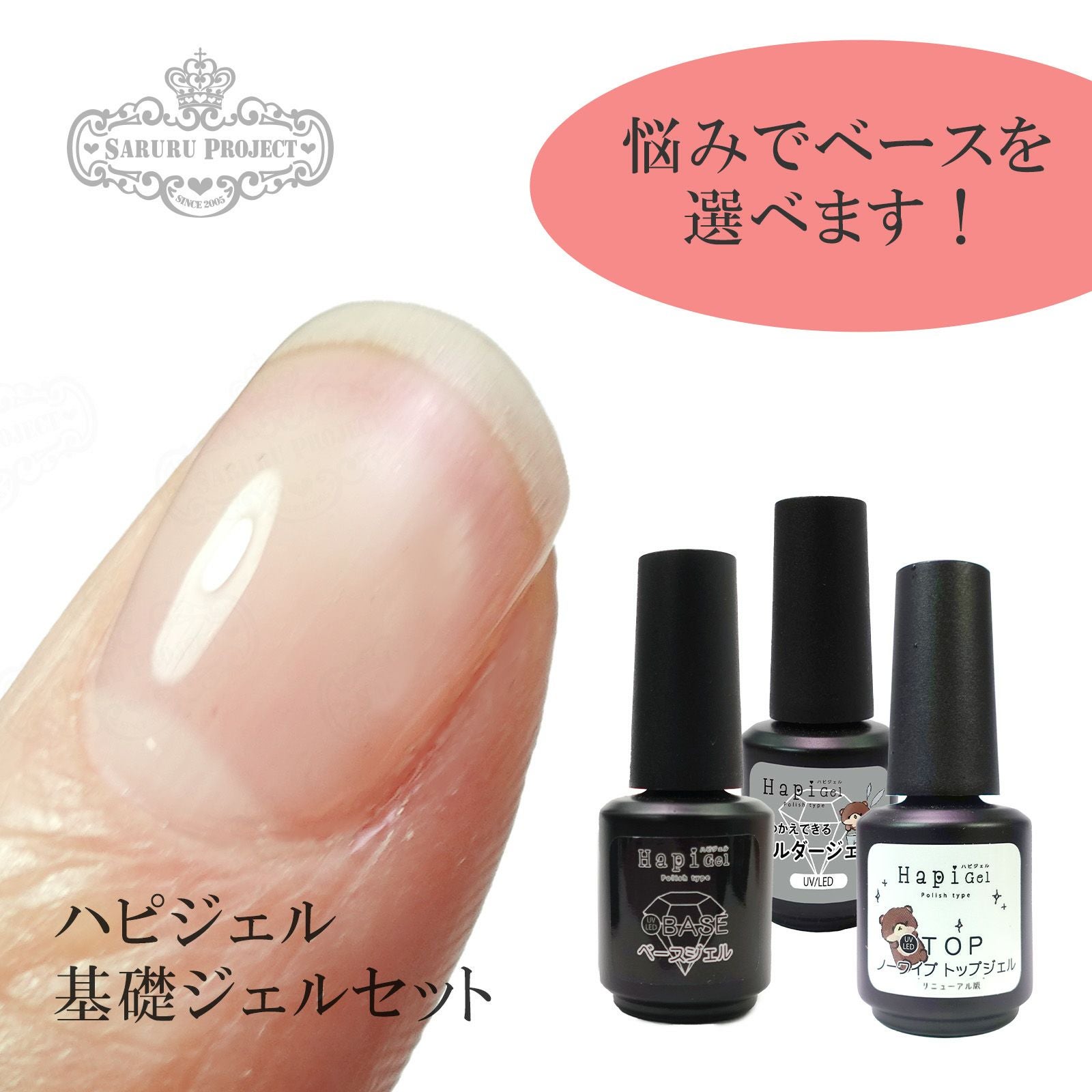 ポリッシュタイプ【3本セット】[ハピジェル] | 【サルルプロジェクト