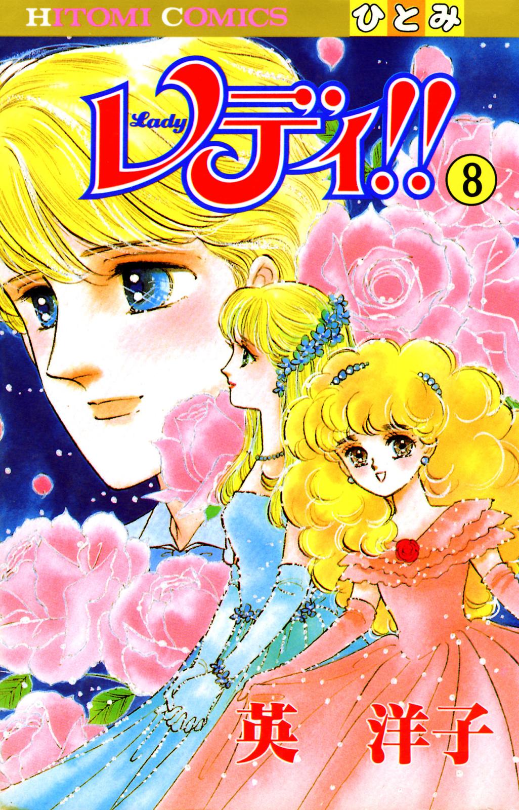 レディ!!(ひとみ・コミックス版)｜漫画・コミックを読むならmusic.jp