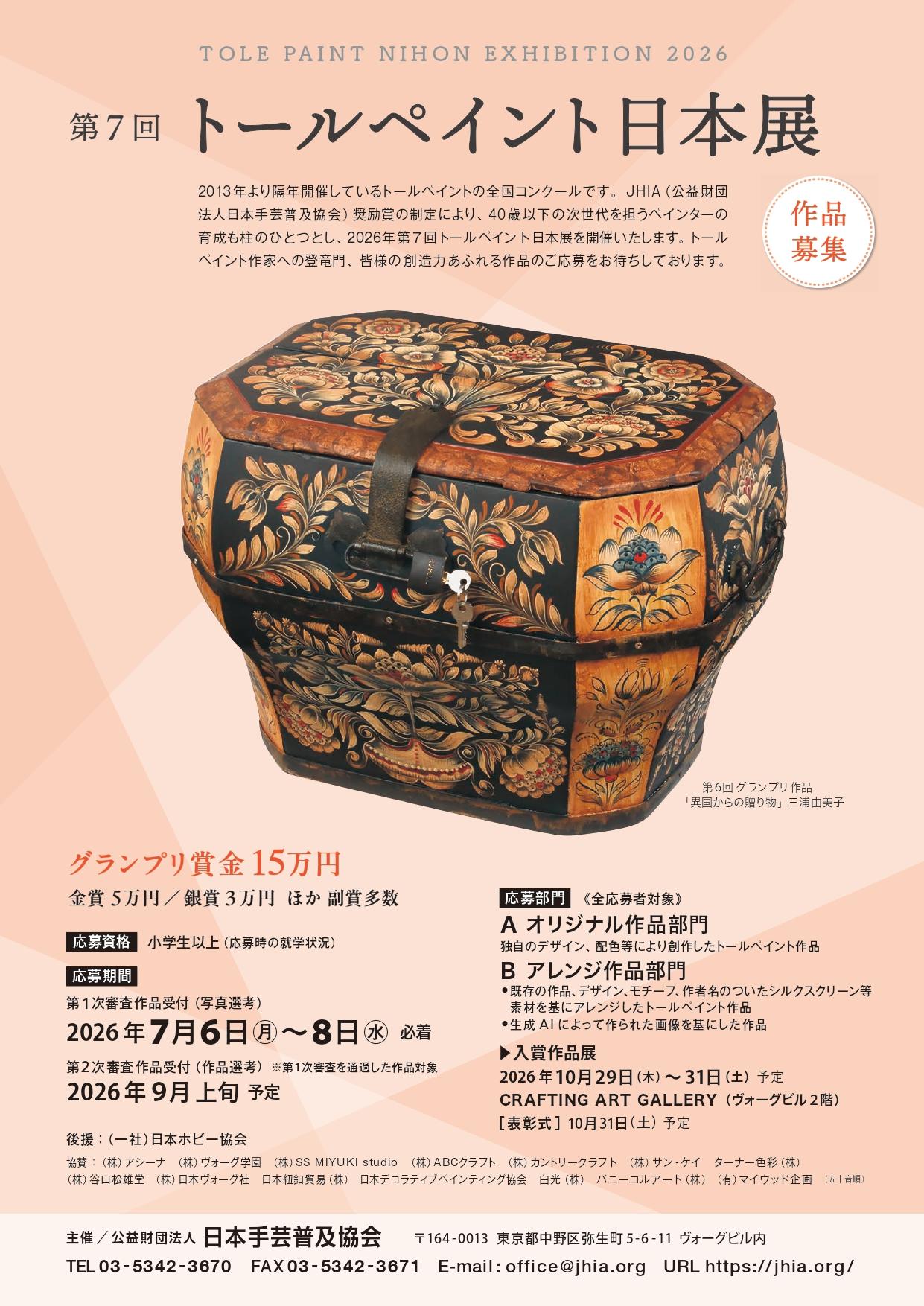 第7回トールペイント日本展開催決定 | 日本手芸普及協会
