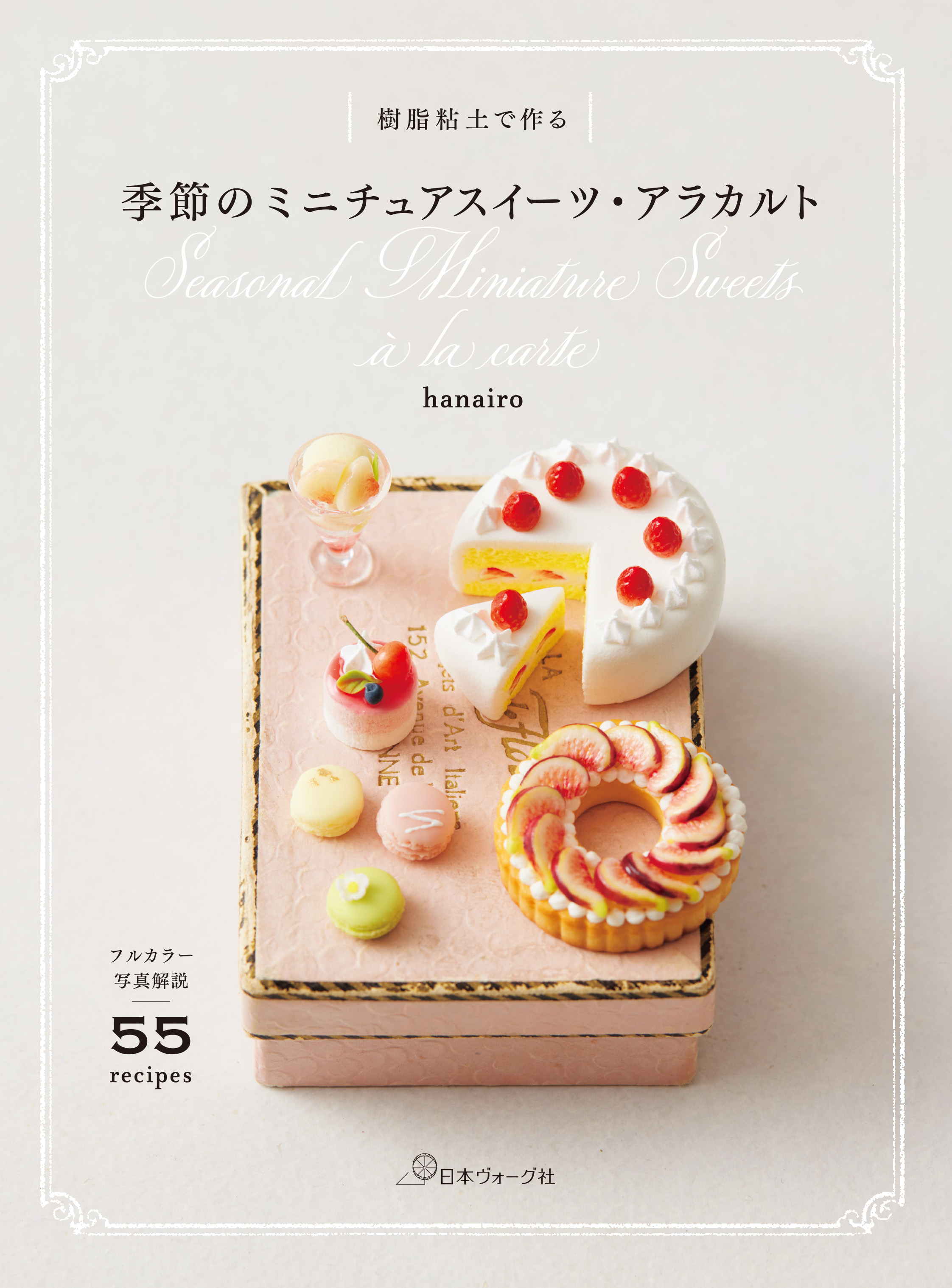 1月30日発売！『季節のミニチュアスイーツ・アラカルト - ニュース