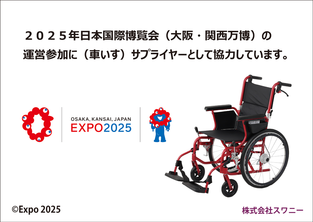 車椅子（自走式）は信頼のスワニー