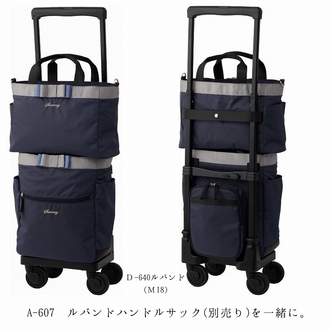 公式直営店限定】D-640 ルバンド (M18) ネイビー <T2キャスター・4輪