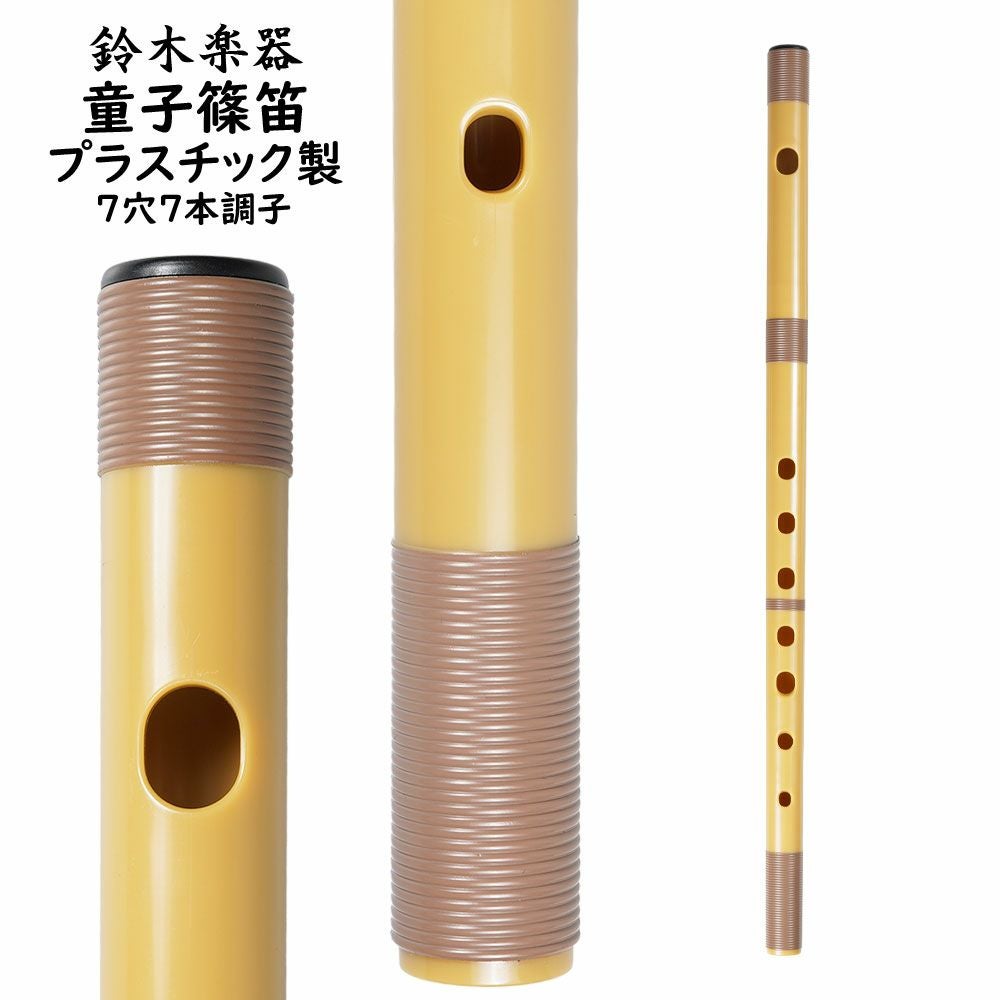 プラスチック篠笛 童子 7穴7本調子 | 祭り用品専門店の祭すみたや