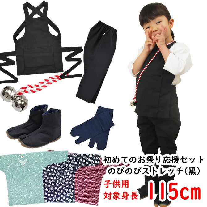 お祭り衣装6点詰合せ 激安セット（黒） 105（3～4歳用）サイズ | 祭り