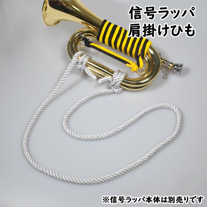 信号ラッパ用肩掛けひも シルバー | 祭り用品専門店の祭すみたや