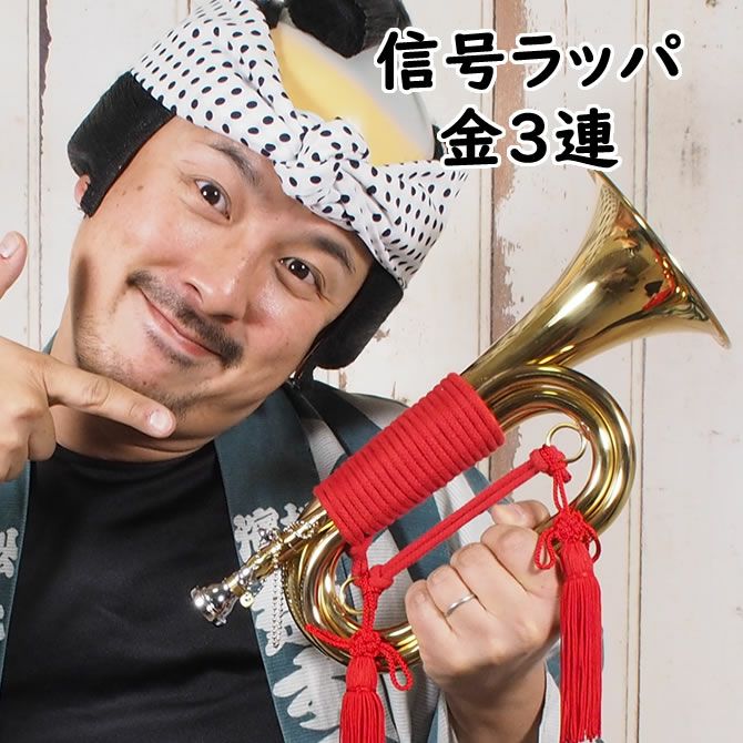 信号ラッパ | 祭り用品専門店の祭すみたや