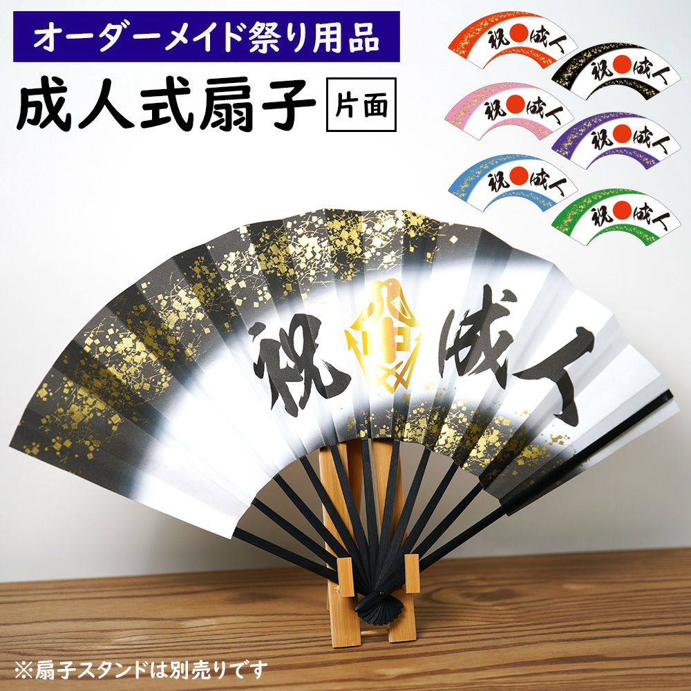 特注 成人式扇子制作 黒骨 金プリント入り 大サイズ 片面 | 祭り用品