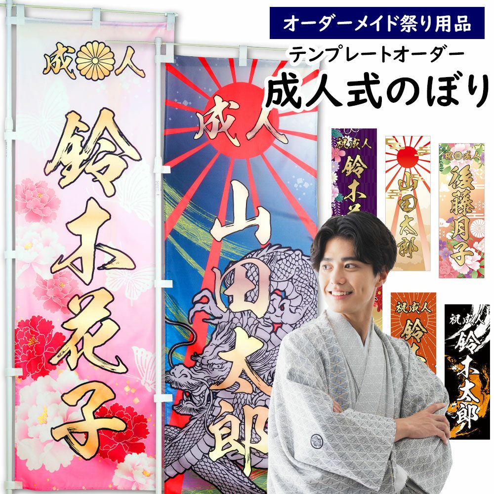 特注 成人式のぼり旗 ポール付き | 祭り用品専門店の祭すみたや