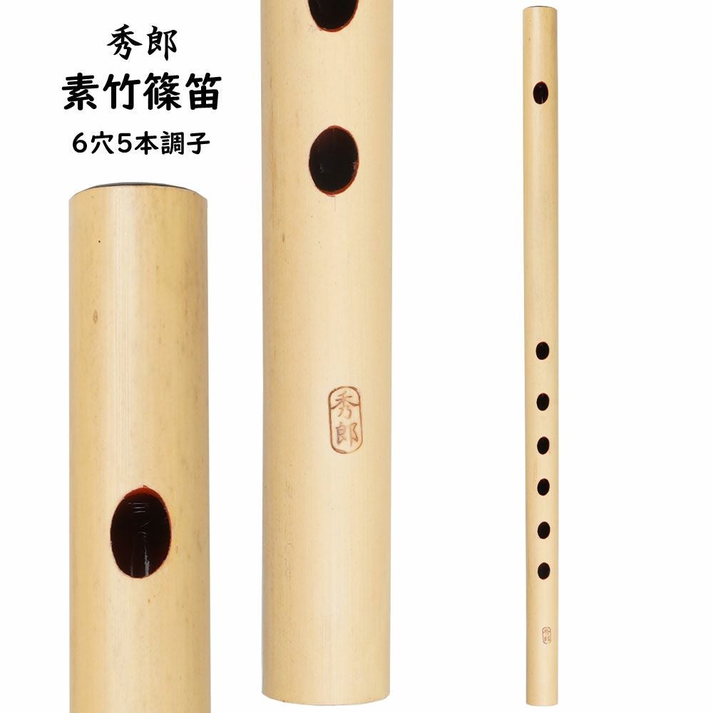 秀郎 素竹篠笛 7穴6本調子 | 祭り用品専門店の祭すみたや