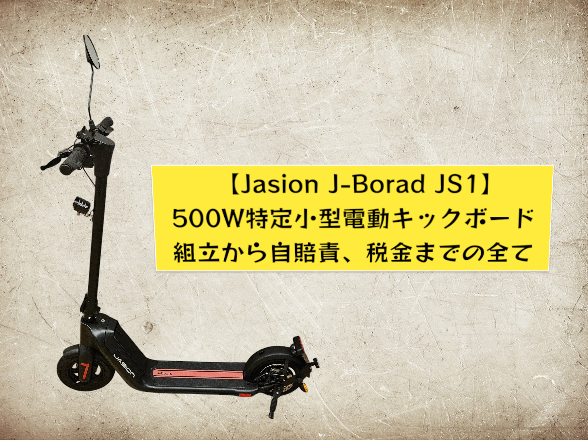 Jasion J-Borad】電動キックボード組立から税金等の維持費まで