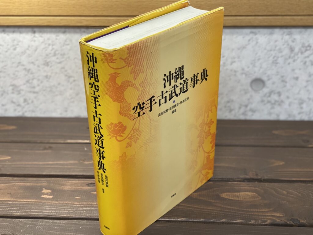 沖縄空手古武道事典など武道関係古書を入荷しました/武道書買取いたし