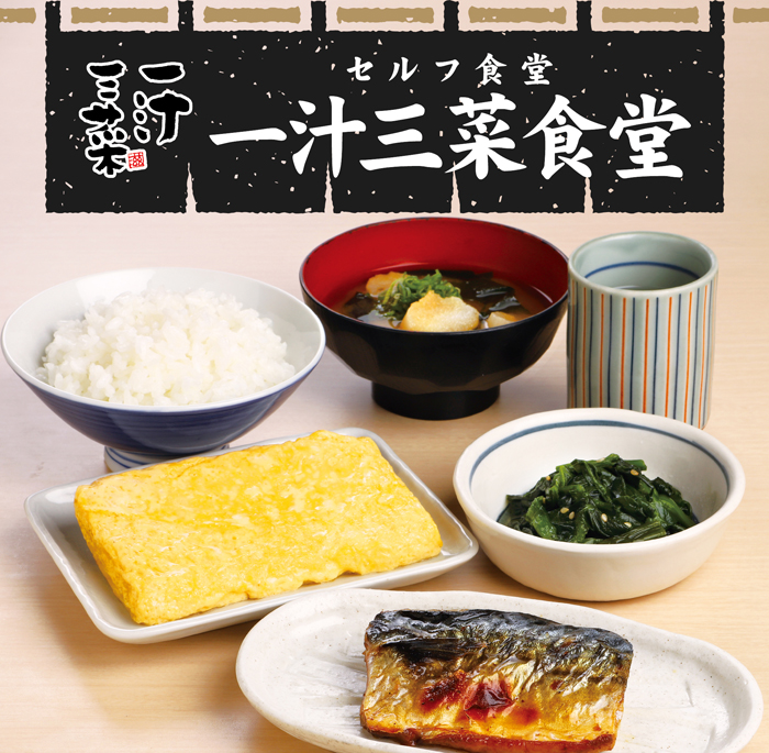 一汁三菜【トップページ】 | 株式会社サニーフーヅ