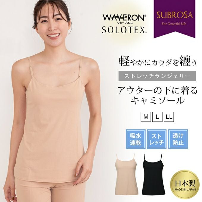 日本製 よく伸びる キャミソール ストレッチ ランジェリー ウェーブ