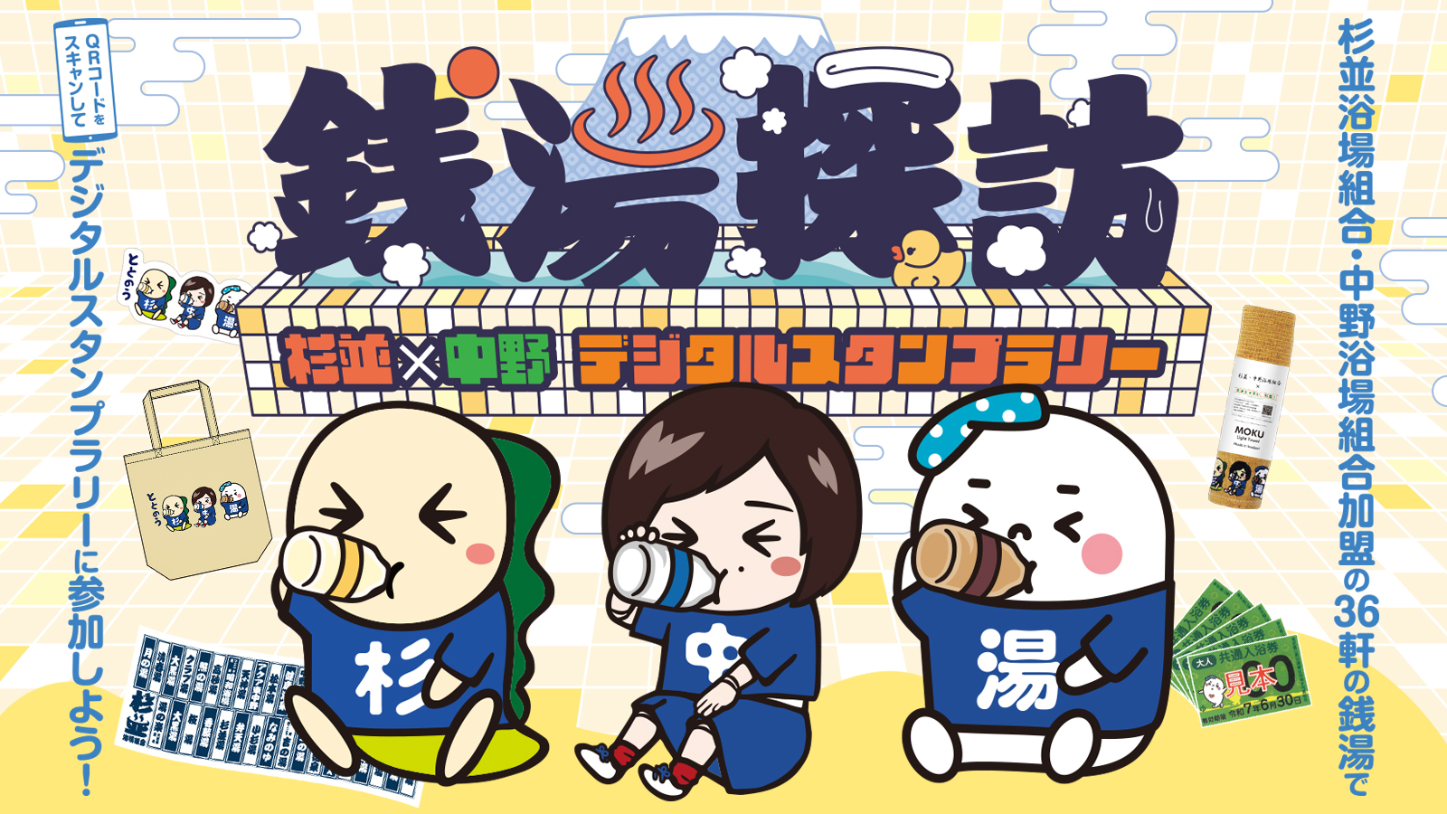 銭湯探訪 杉並×中野 デジタルスタンプラリー」開催のおしらせ - すぎ