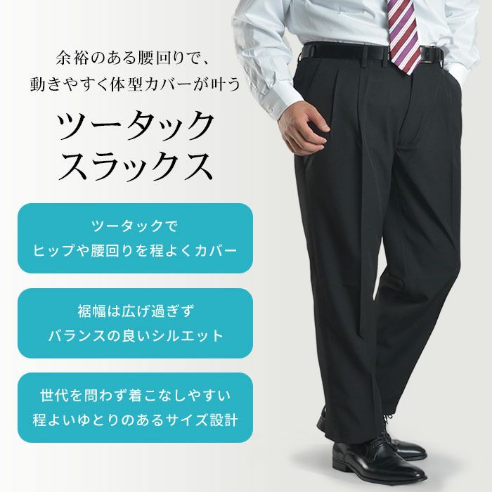スラックス 【大きいサイズ】夏用 裾上げ済 メンズ ツータック