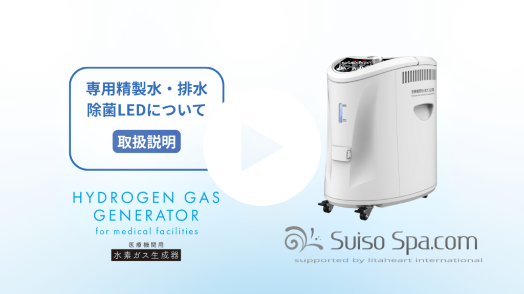 医療機関用水素ガス生成器｜600ml/分の高濃度水素吸入器【レンタル