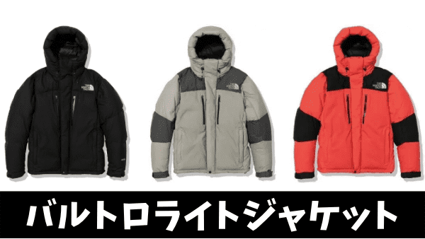 2024予約開始！】バルトロライトジャケット(ND92340)の予約/抽選まとめ