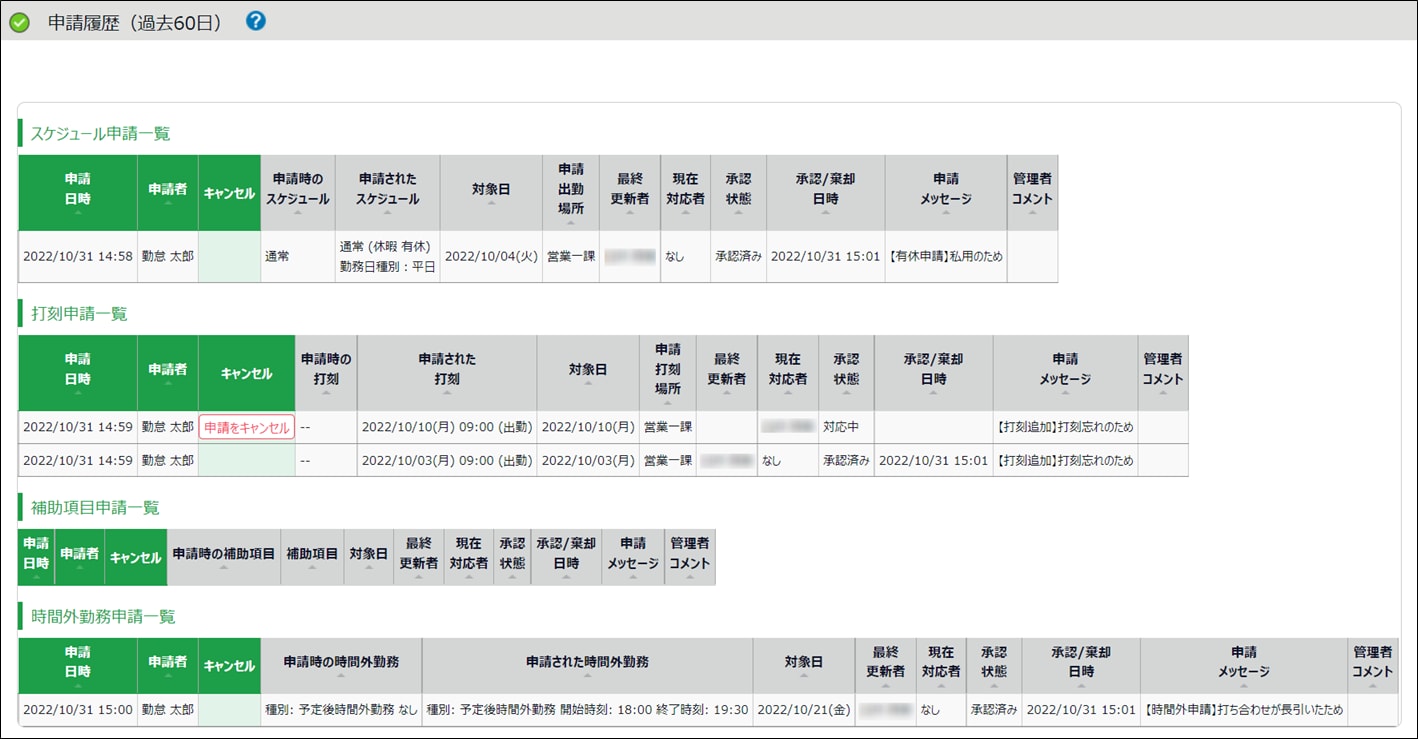 従業員画面】申請履歴の確認方法 / 申請キャンセル方法（PC / モバイル