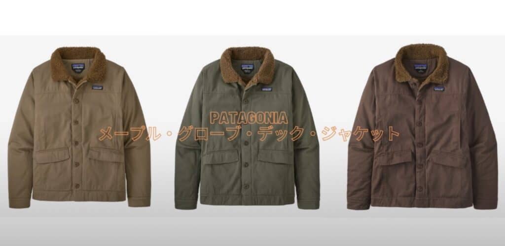 レビュー】パタゴニア『メープル・グローブ・デック・ジャケット