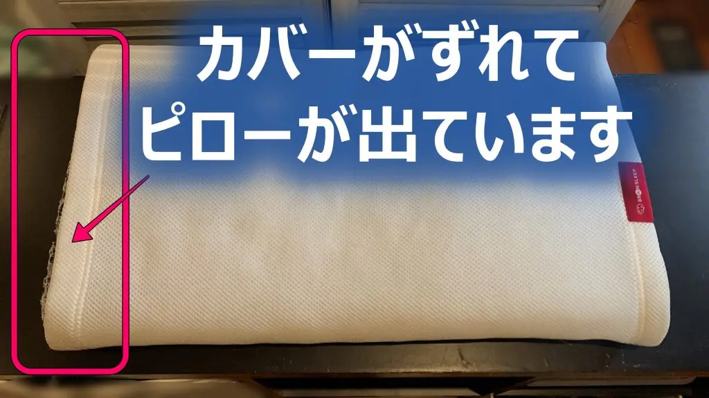 ブレインスリープピローのカバー どっちがおすすめ？アクティブエア