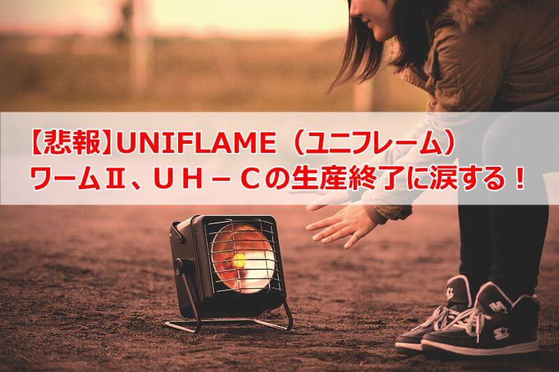 ワームⅡ廃盤】UNIFLAME（ユニフレーム）『ガスヒーター生産終了の