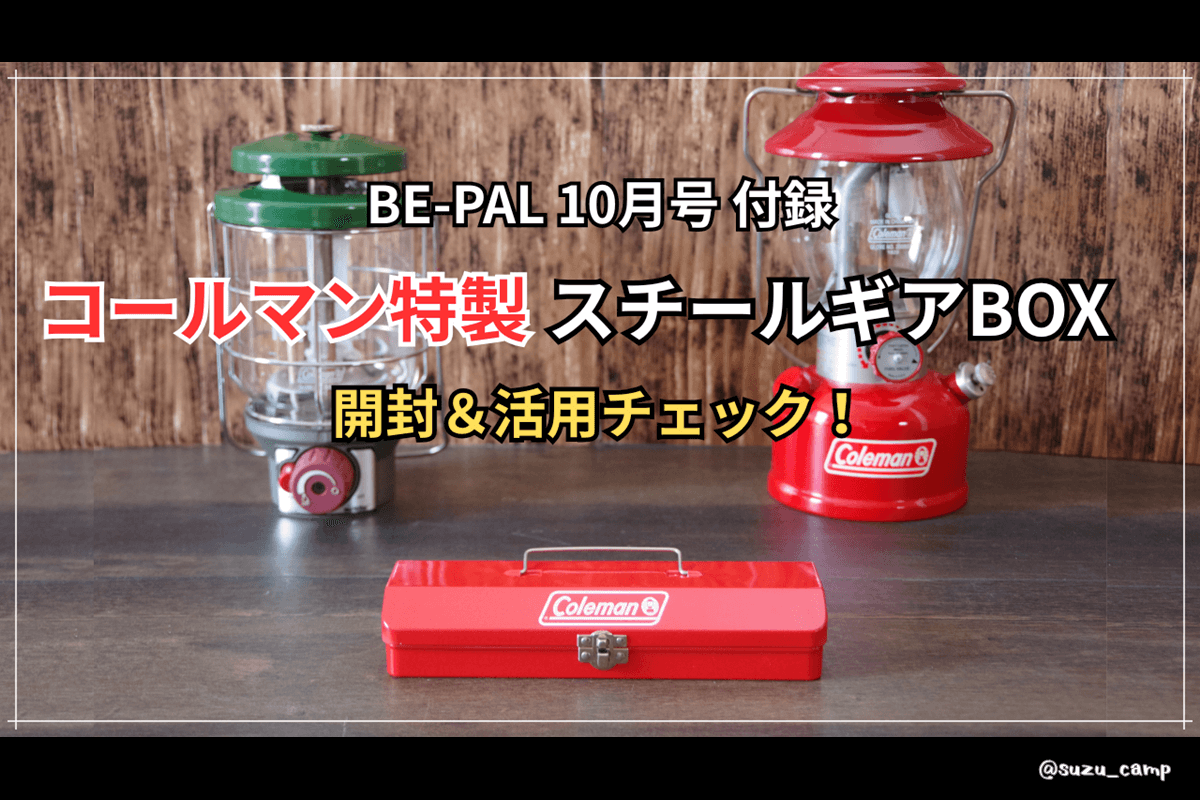 BE-PAL 2025年10月号付録レビュー】コールマン特製スチールギアBOXを