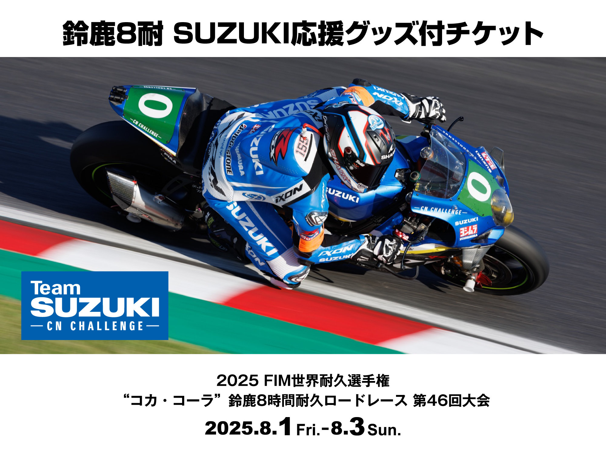 完売しました】鈴鹿8耐SUZUKI応援グッズ付きチケット！ | スズキワールド