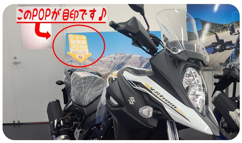 足つきチェック】Vストローム650ローシート装着車を展示しています