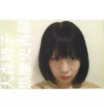 黒歴史再録/SEIKO OOMORI/大森靖子｜日本のロック｜ディスクユニオン