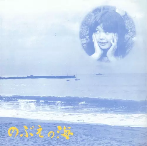 のぶえの海 (LP)/NOBUE KAWANA/河名伸江/70年代国内フィメールフォーク