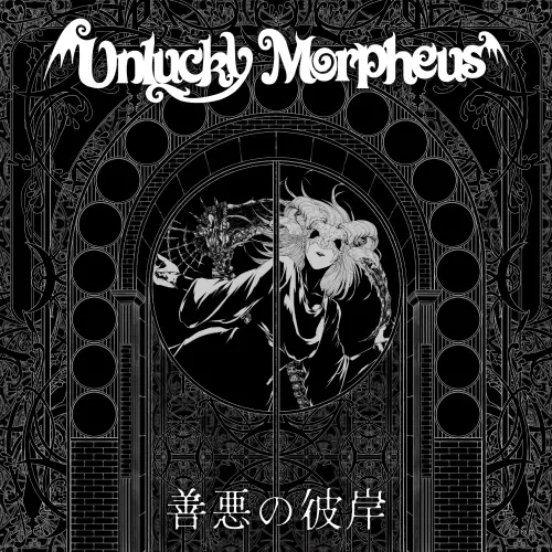 善悪の彼岸/Unlucky Morpheus/アンラッキー・モルフェウス/「Gate of