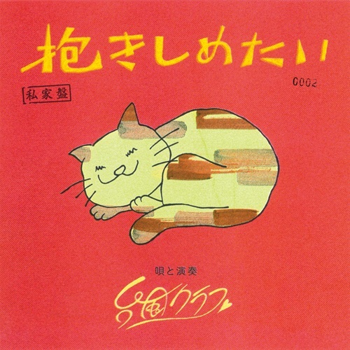 抱きしめたい(7インチ)/台風クラブ/台風クラブのニューソング