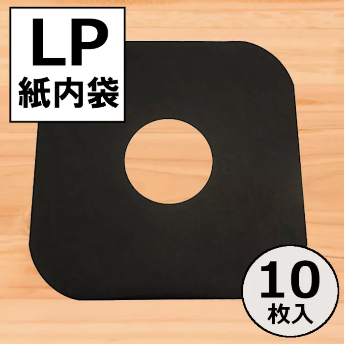 レコード LP用紙製内袋(角丸)黒 10枚セット/内袋｜CD・レコード