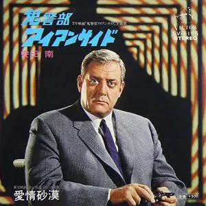 鬼警部アイアンサイド/MINAMI YASUDA/安田南｜日本のロック｜ディスク