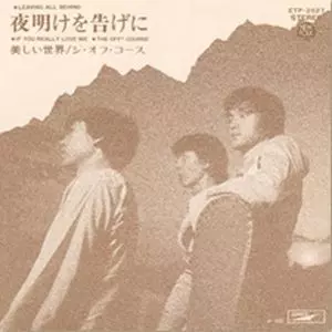 夜明けを告げに / 美しい世界/OFF COURSE/オフコース｜日本のロック