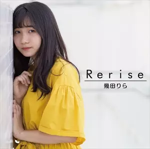 RERISE/Lilas Ikuta/幾田りら｜平成J-POP｜ディスクユニオン