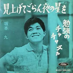 見上げてごらん夜の星を/KYU SAKAMOTO/坂本九｜日本のロック｜ディスク