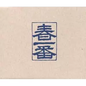 1972春一番BOX(10枚組)/オムニバス(春一番BOX)｜日本のロック